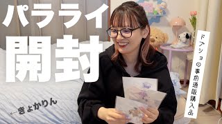 【開封の儀】パラライのグッズ開封したよの巻/ドプショ事前購入品🎧