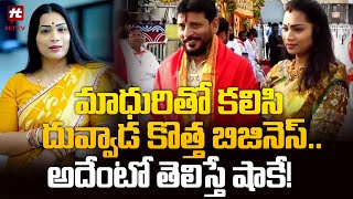 మాధురితో కలిసి దువ్వాడ కొత్త బిజినెస్..| Duvvada Srinivas New Business in Hyderabad@Hittvtelugunews