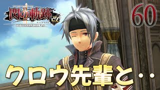 60【閃の軌跡 Ⅱ 改】楽しく初見実況やっていきます♪