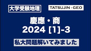 ［大学受験地理］慶応大・商学部（2024年第１問）（３）私大問題解いてみました＜たつじん地理＞#たつじん地理#地理#慶應大学