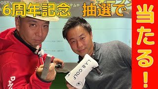 抽選でプレゼント！L.A.B.GOLF B.2パター　６周年記念キャンペーン　第６弾