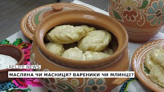 Масляна чи Масниця? Вареники чи млинці? | #relifenews