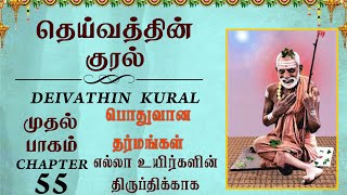 Maha Periyava's Deivathin Kural | தெய்வத்தின் குரல் | எல்லா உயிர்களின் திருப்திக்காக | Chapter 55