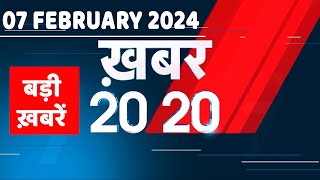 07 February 2024 | अब तक की बड़ी ख़बरें | Top 20 News | Breaking news| Latest news in hindi |#dblive