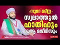 മഹത്തായ സ്വലാത്തുൽ ഫാത്തിഹ് ചൊല്ലി ദുആ ചെയ്യുന്നു. സയ്യിദ് മുഹമ്മദ്‌ അർശദ് അൽ ബുഖാരി