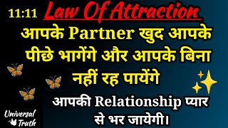 आपके Partner खुद आपके पीछे भागेंगे और आपके बिना  नहीं रह पायेंगे,Universal Truth