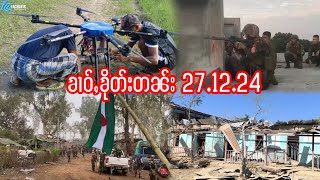 27.12.24 ၶၢဝ်ႇသိုၵ်းမၢၼ်ႈလႄႈPNO ၸႂ်ႉတရူၼ်းပွႆႇမၢၵ်ႇသႂ်ႇသိုၵ်းယၢင်းလႅင်KNDFၸွမ်းႁိမ်းဝဵင်းၽႆၢၶုၼ်ႇ