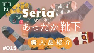 【100均】セリア購入品紹介～あったかい靴下～ ★015