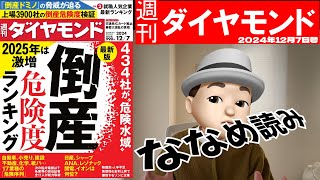 週刊ダイヤモンド斜め読み　倒産危険度ランキング