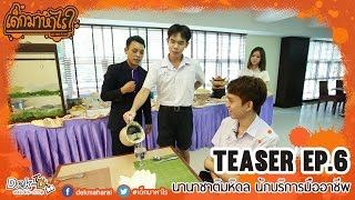 เด็กมาหาไร: Ep.6 [Teaser]