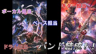 ネクロのレジェンドがバンドを結成したのでライブをやるそうです【Shadowverse】