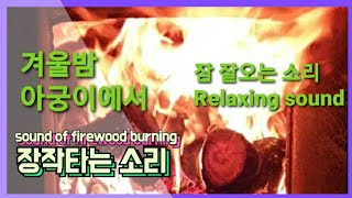 아궁이에서 장작타는 소리, The sound of firewood burning in the furnace on a rainy day, (relaxing sound, asmr)