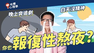 【熬夜上癮】為什麼你會「刻意熬夜」？明明很累卻又不想睡？｜報復性熬夜｜延遲睡眠｜拖延症｜逃避心態