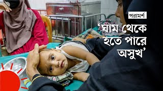 প্রচন্ড গরমে শিশুর যত্নে করণীয় | Baby Care