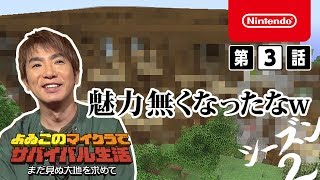 よゐこのマイクラでサバイバル生活 シーズン2 第3話