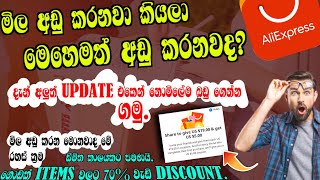 Aliexpress එකෙන් items ගෙන්නදී මිල අඩු කරන රහස් මෙන්න. Aliexpress Promo code ගැන. Tc Academy