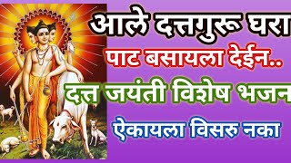 आले दत्तगुरू घरा पाट बसायला देईन..Datta Jayanti Aale Dattaguruदत्त जयंती विशेष @santkrupa2604