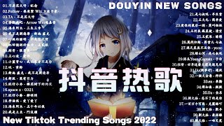 「2022🎧抖音热门歌曲」抖音2022年最火四十首歌曲 ❤️ || 抖音歌曲2022最火 ! 热门歌曲总结 最火最热门洗脑抖音歌曲 || 2022不能不聽的40首歌