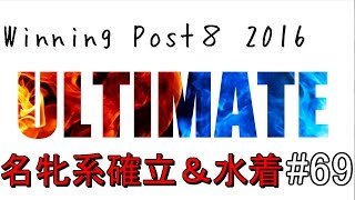 名牝系確立＆秘書の水着(^^♪【ウイニングポスト８ 2016】#69  難易度ULTIMATE【おっちー】