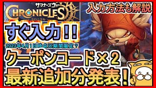 【サマナーズウォー：クロニクル】クーポンコード×2 入力方法解説 最新追加分発表 2023年4月1日時点※期間限定？【サマナクロ】