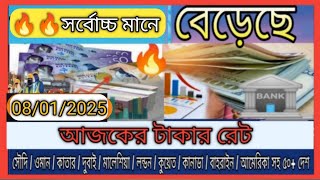 আকশ ছোঁয় রেটে আজকের টাকার রেট বেড়েছে? Ajker Takar ret koto? ৮/০১/২০২৫ || rial,dirham,dollar,riyal