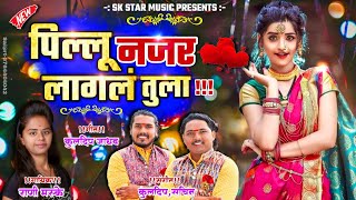 Pillu Najar Lagal Tula । पिल्लू नजर लागलं तुला ।  Rani Maske | Lokgeet । Song By SK Brothers