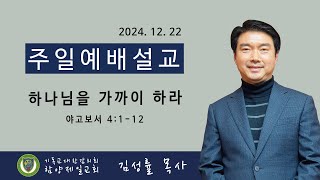 [함양제일교회 주일예배 설교] 2024.12.22 I 하나님을 가까이 하라 I 야고보서 4:1-12 I 김성률 목사