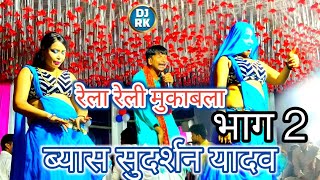 गर्दा उड़ा दिए व्यास सुदर्शन यादव !! Dugola Program Sudarshan Yadav !! Dj Rk Sound Belaganj