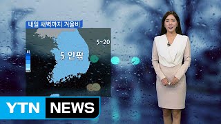 [날씨] 내일 새벽까지 겨울비...수도권 미세먼지 '나쁨' / YTN