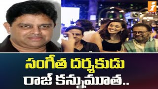 Music director Raj passed away..||సంగీత దర్శకుడు రాజ్‌ కన్నుమూత..||  iNews