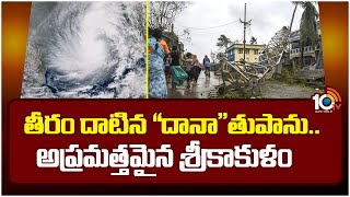 Dana Cyclone Effect On Srikakulam | తీరం దాటిన \