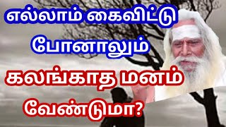 எல்லாம் கைவிட்டு போனாலும் கலங்காத மனம் வேண்டுமா? பிரம்மசூத்திர குழு  BramaSuthraKulu