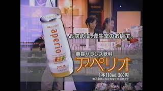 (90年代CM)SHISEIDO資生堂　美容バランス飲料アペリオ