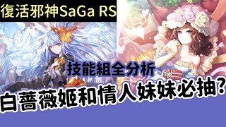 《復活邪神 Re ; universe》SaGa RS ► 七夕情人節池 白薔薇姬必抽 那情人節妹妹呢？全方面分析兩隻情人節SS角色 | 薄荷貓❤