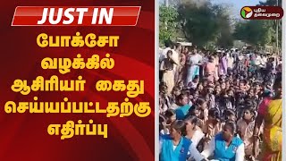 போக்சோ வழக்கில் ஆசிரியர் கைது செய்யப்பட்டதற்கு எதிர்ப்பு | Pudukkottai