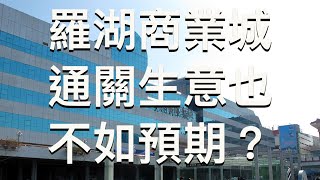 羅湖商業城 ｜1280間大小不等既商鋪｜出租率是99%｜網購時代衝擊太大｜生意同疫情前差好遠？