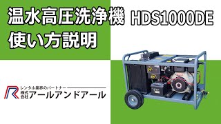 【温水高圧洗浄機 HDS1000DE】使い方 説明