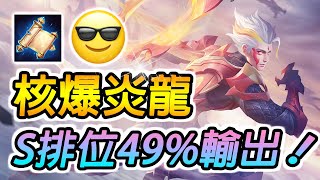 【傳說對決】核爆炎龍！🚀🐲S排位殘暴49%輸出！專精圖倫那一個正式回歸！？【尚恩Shawn】Arena of Valor Tulen《粵》