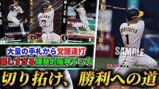 【ドリオ】大量の手札で相手を操り、爆発的なパワーで破壊せよ！大山採用阪神デッキ【DREAM ORDER】