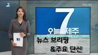 7오늘 제주 2019.09.04 [KBS 제주]