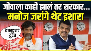 Manoj Jarange Patil | CM Devendra Fadnavis यांनी मराठ्यांविषयीच्या भावना स्पष्ट कराव्या - जरांगे