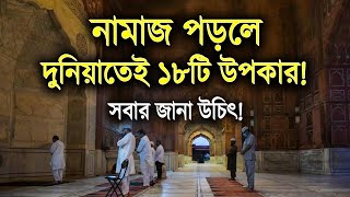 নামাজ পড়লে দুনিয়াতেই ১৮টি উপকার! | 18 benefits in the world if you pray!