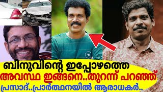 ICUവിൽ ചികിത്സയിലുള്ള ബിനു അടിമാലിയുടെ ഇപ്പോഴത്തെ അവസ്ഥ പുറത്ത്..വെളിപ്പെടുത്തി പ്രസാദ്!EXCLUSIVE