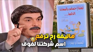 اجمل حلقات حكايا المرايا | حقق 20 مليون دولار من وراء الليفة والعلكة 🤔 | ياسر العظمة