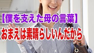 感動泣ける話【僕を支えた母の言葉】涙腺崩壊