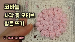 코바늘 사각모티브 뜨기 / 팝콘 뜨기 / 꽃 뜨기 / 러그 / 방석 / 블랭킷 / 쿠션 / crochet squre motif popcorn