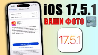 iOS 17.5.1 обновление! Что нового iOS 17.5.1? Полный обзор iOS 17.5.1, батарея, скорость, что с фото