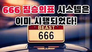 666 짐승의표 시스템은 이미 시행되었다! 230618 분당벧엘교회 구요셉목사