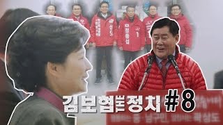 ‘진박 어벤저스’, 권력자 레임덕을 막아라 [더 정치 #8]