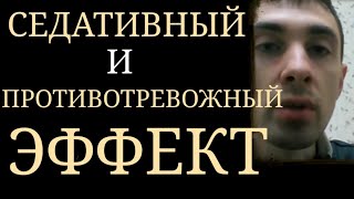 Различия между Седативным и ПротивоТревожным Эффектом Психотропных Препаратов ~ Седация и Анксиолиз